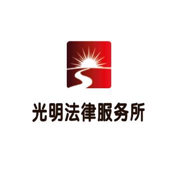 晋城市城区光明法律服务所