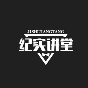 纪实讲堂