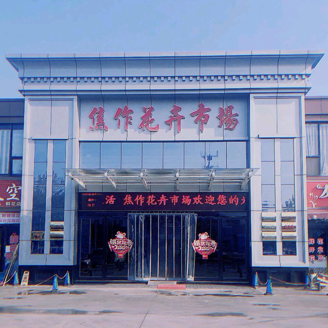 焦作市新鑫花卉市场