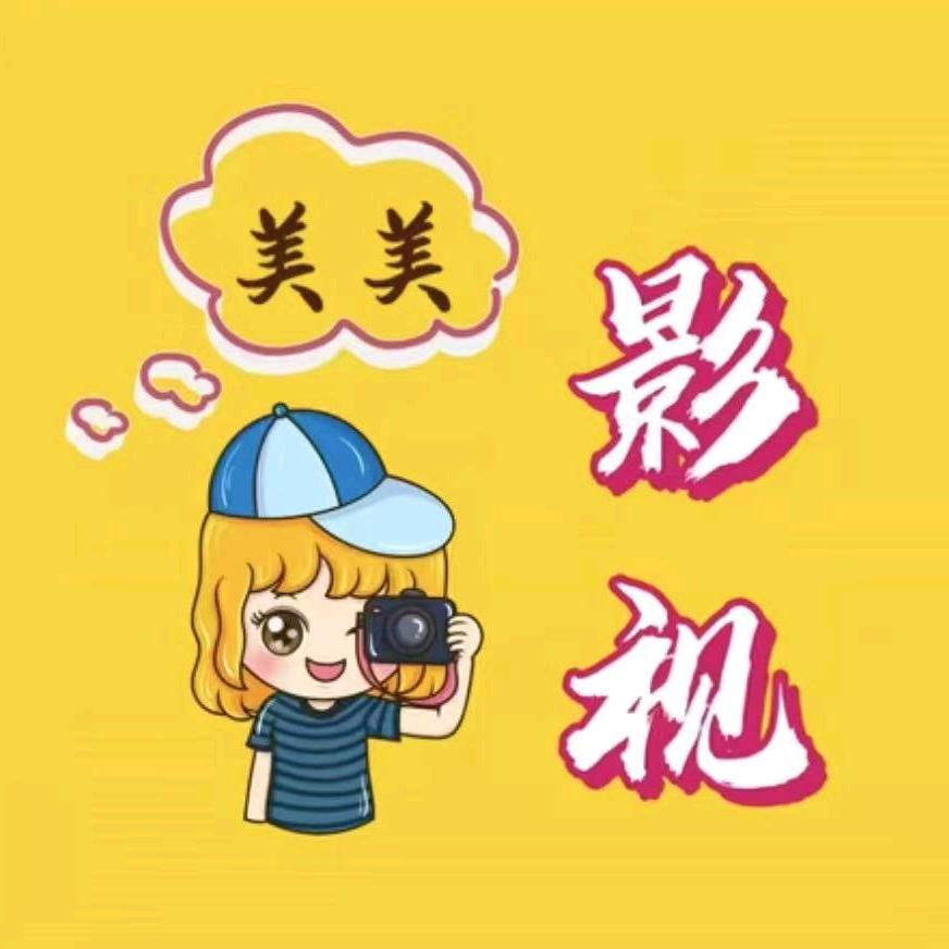 美美影视