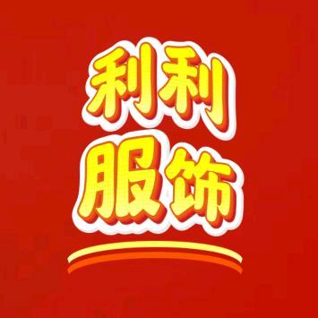 利利服饰