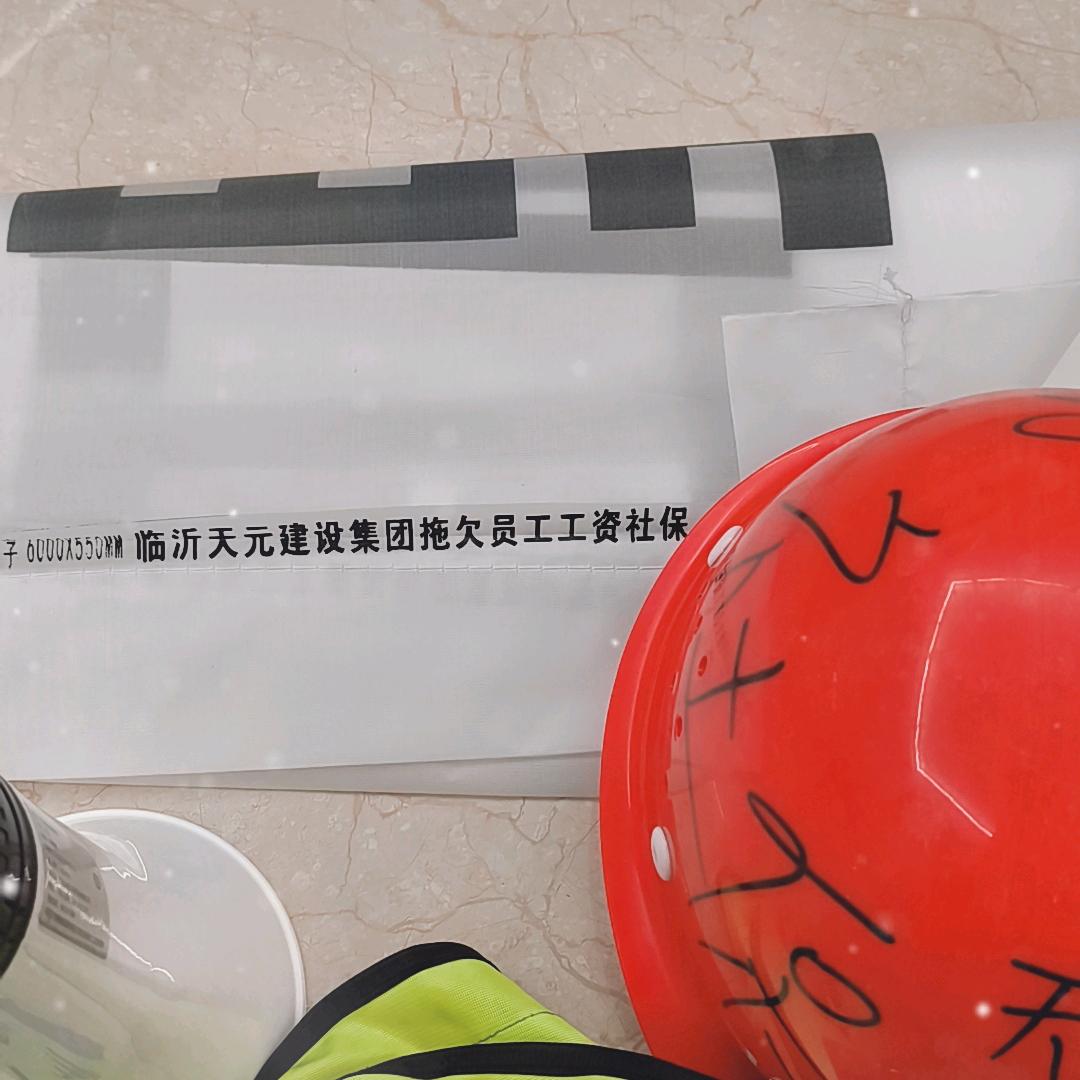 临沂天元建设拖欠工资离职一年不解决