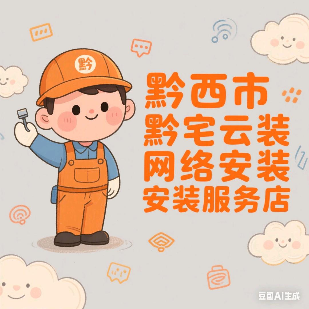 黔宅云装网络安装服务店