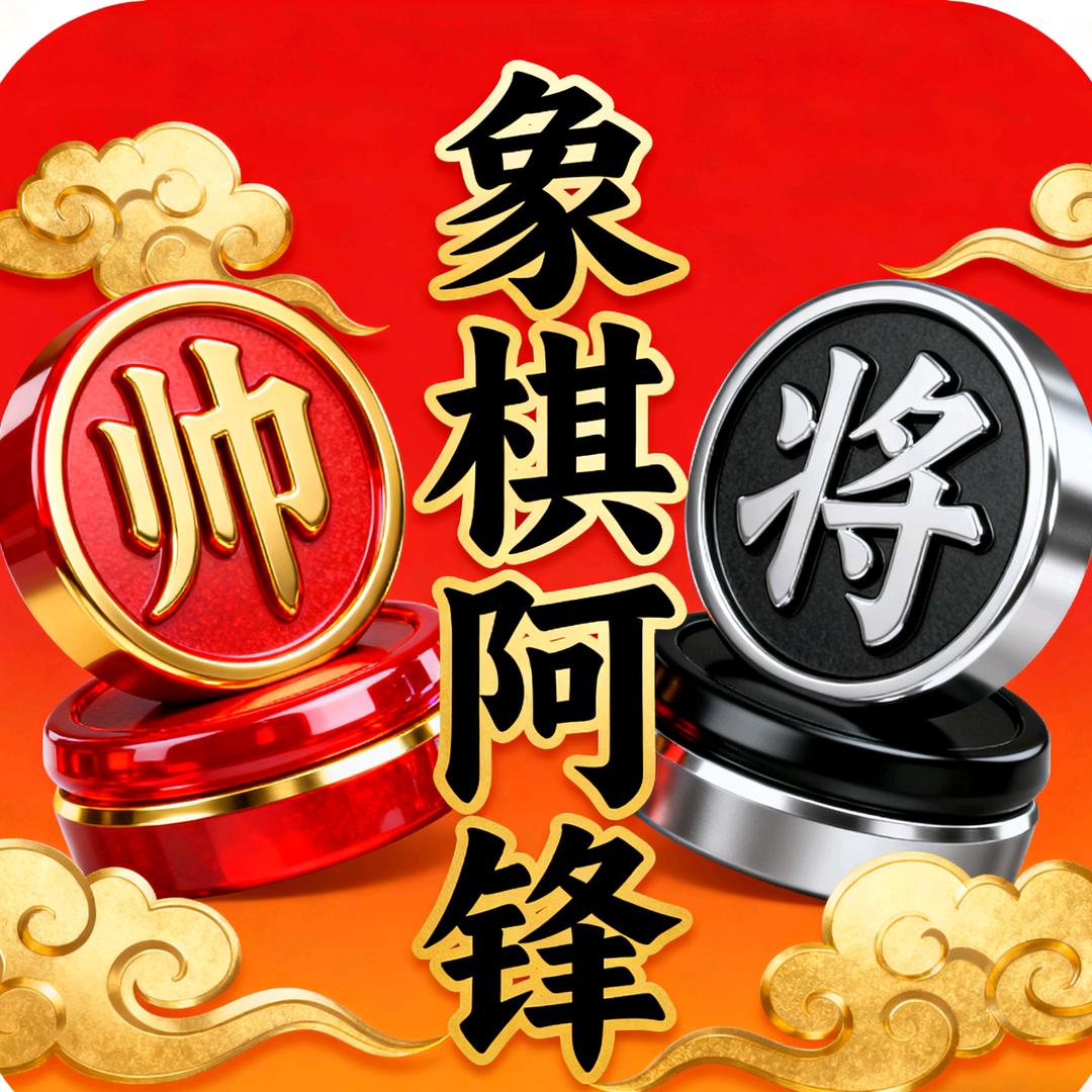 象棋阿锋