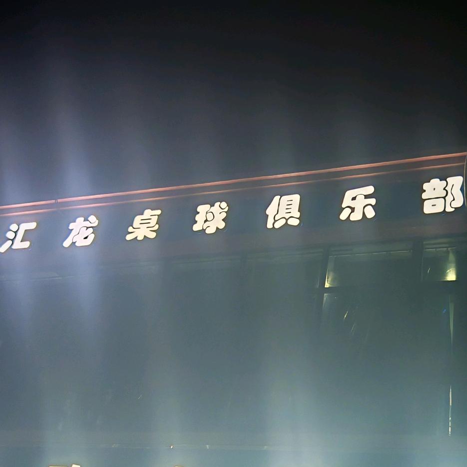 汇龙桌球俱乐部