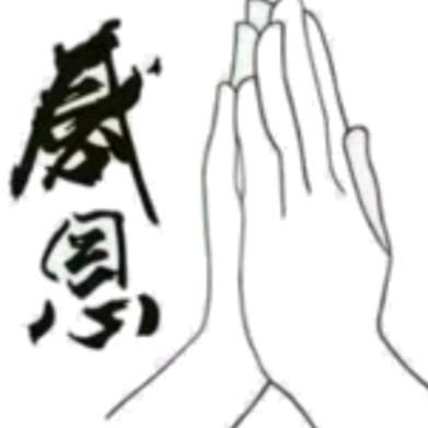 是我