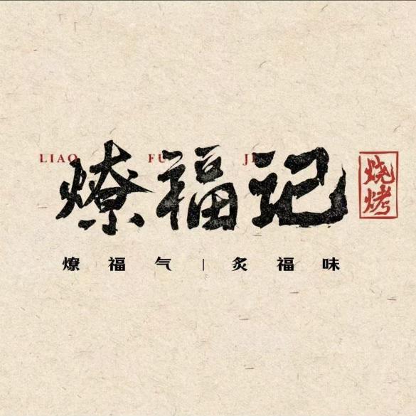 燎福记烧烤