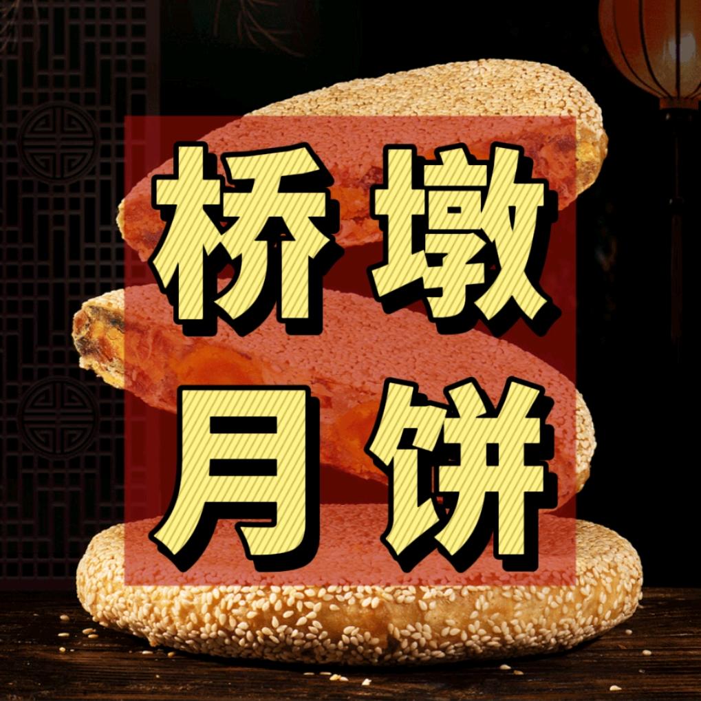 温州桥墩大月饼老厂