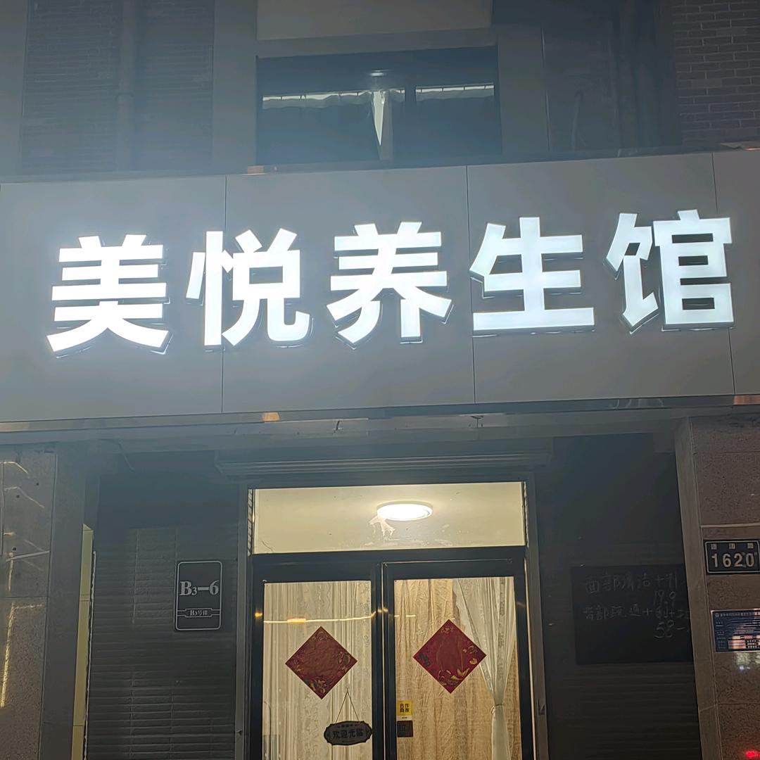 欧泊儿皮肤管理美悦养生馆