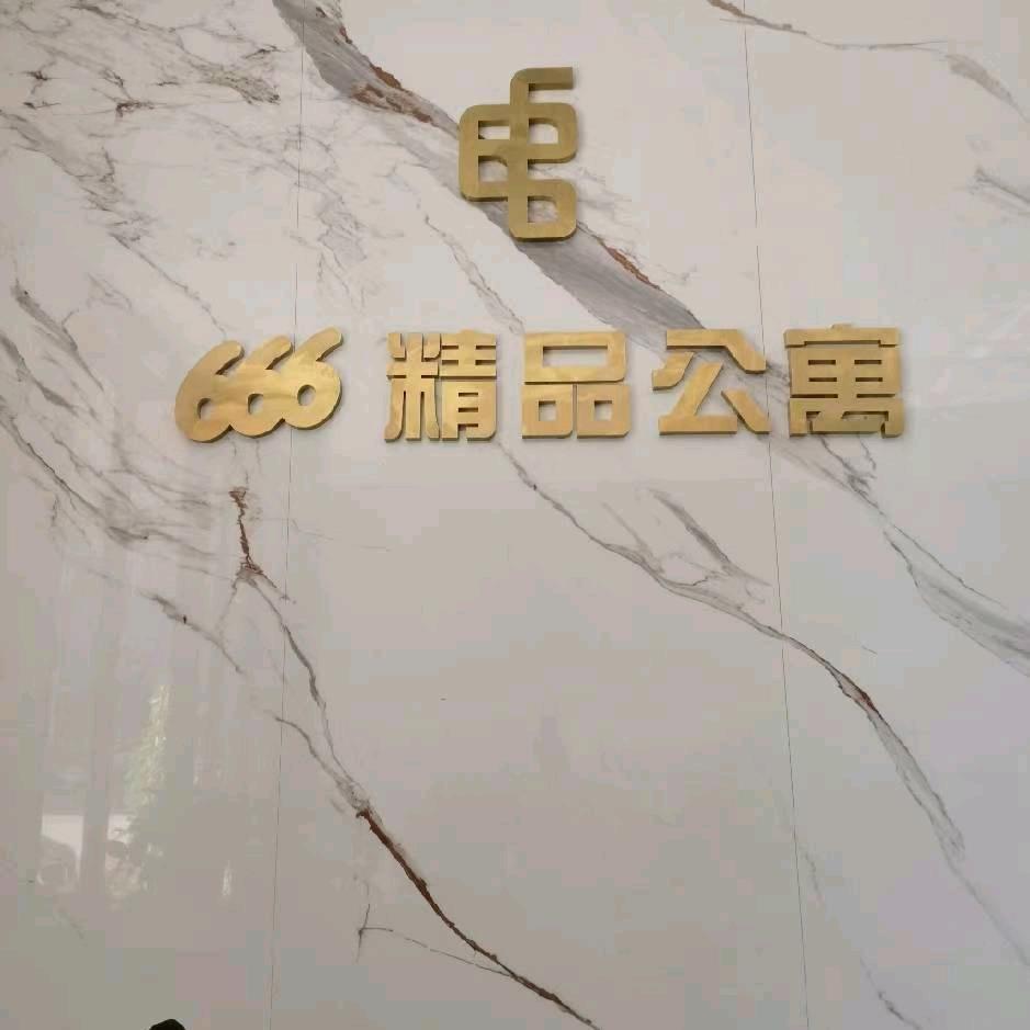 666精品公寓酒店