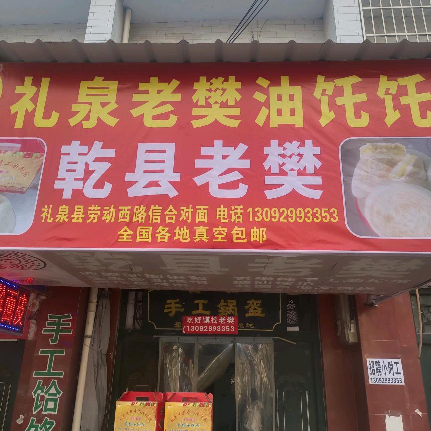 礼泉老樊油饦饦馍