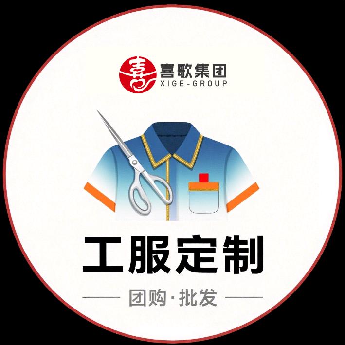 喜歌集团工服定制中心