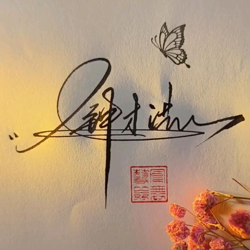 钟才洪