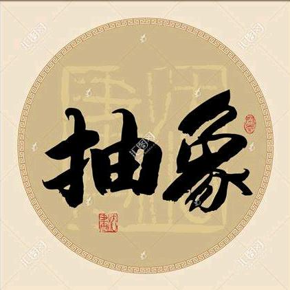抽象健美大使