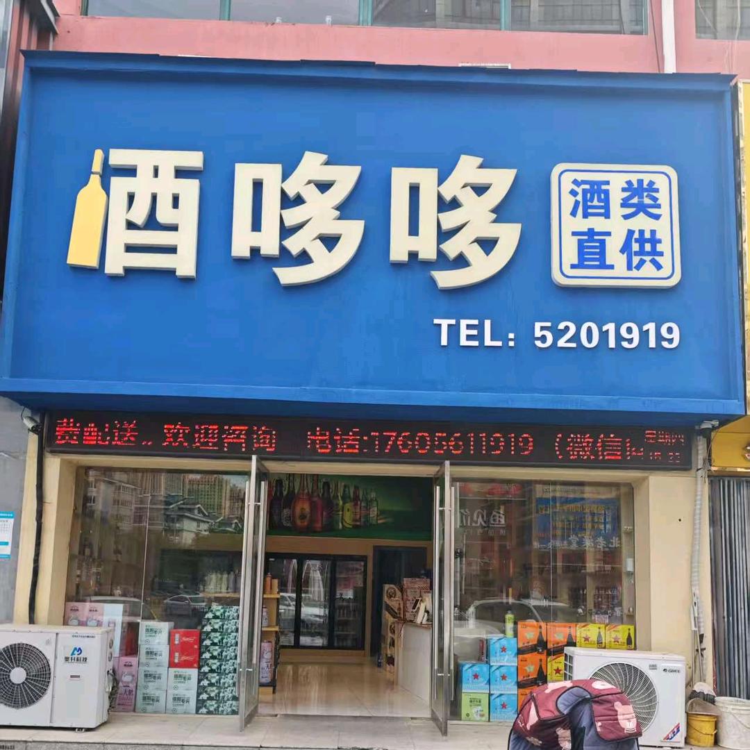 酒哆哆（惠苑路店）