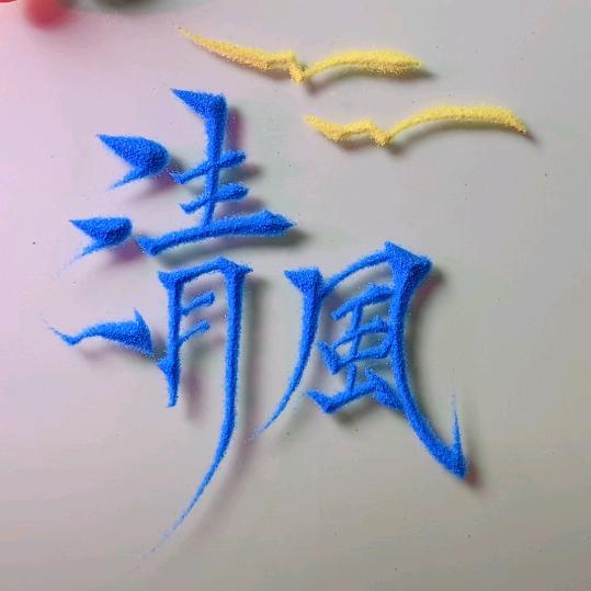輕風