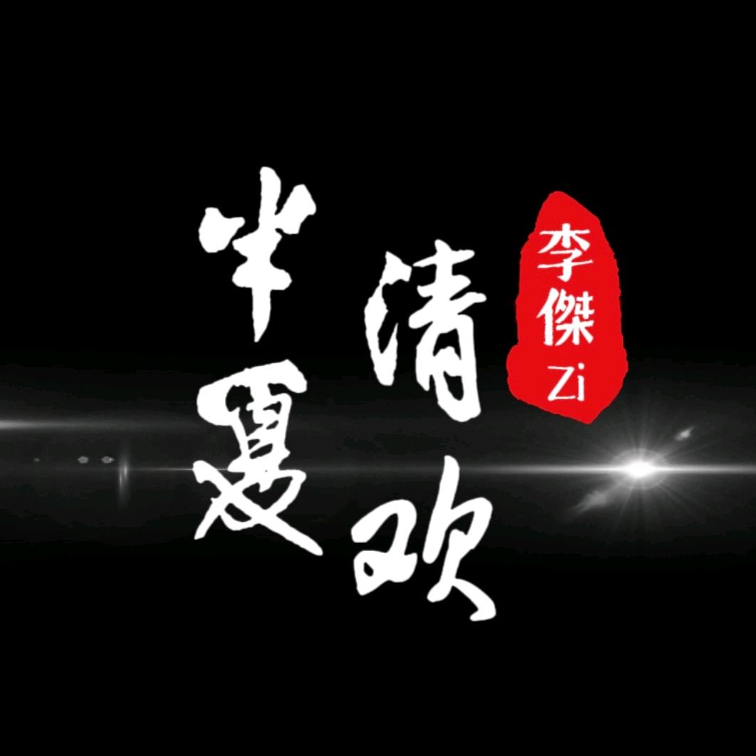 半夏清欢・李傑