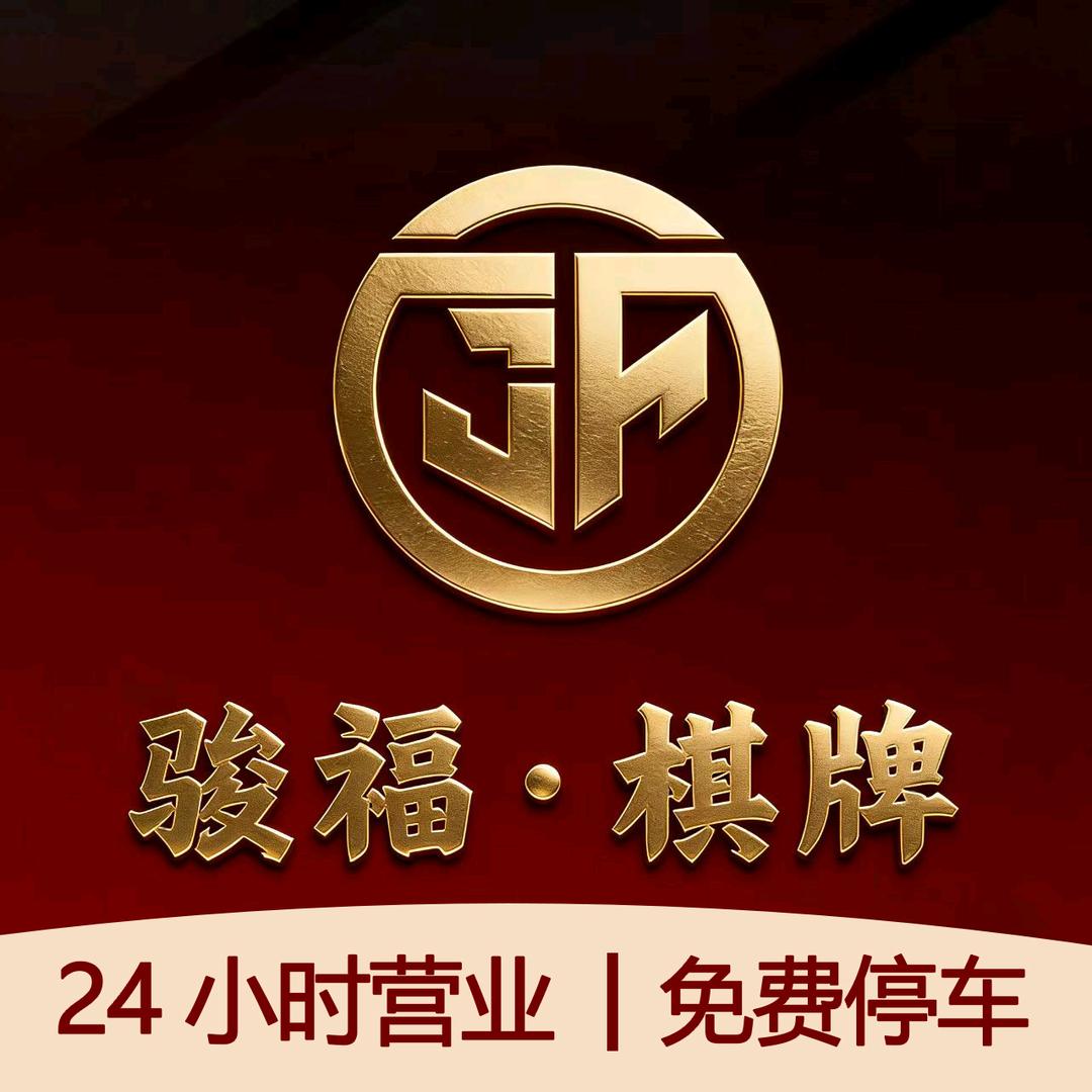 骏福棋牌官方号