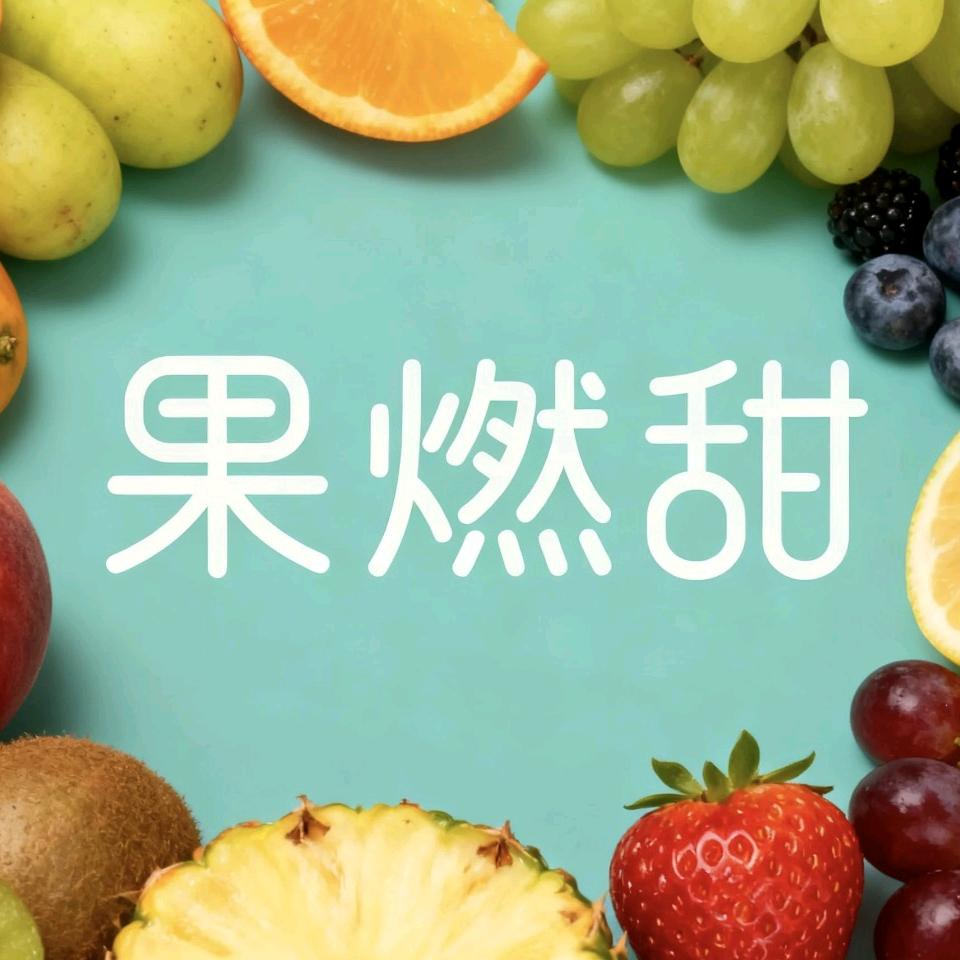 果燃甜