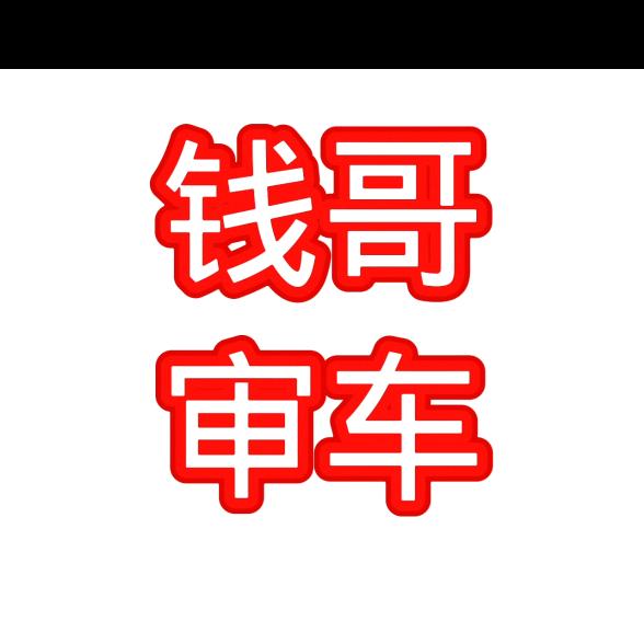 钱哥审车