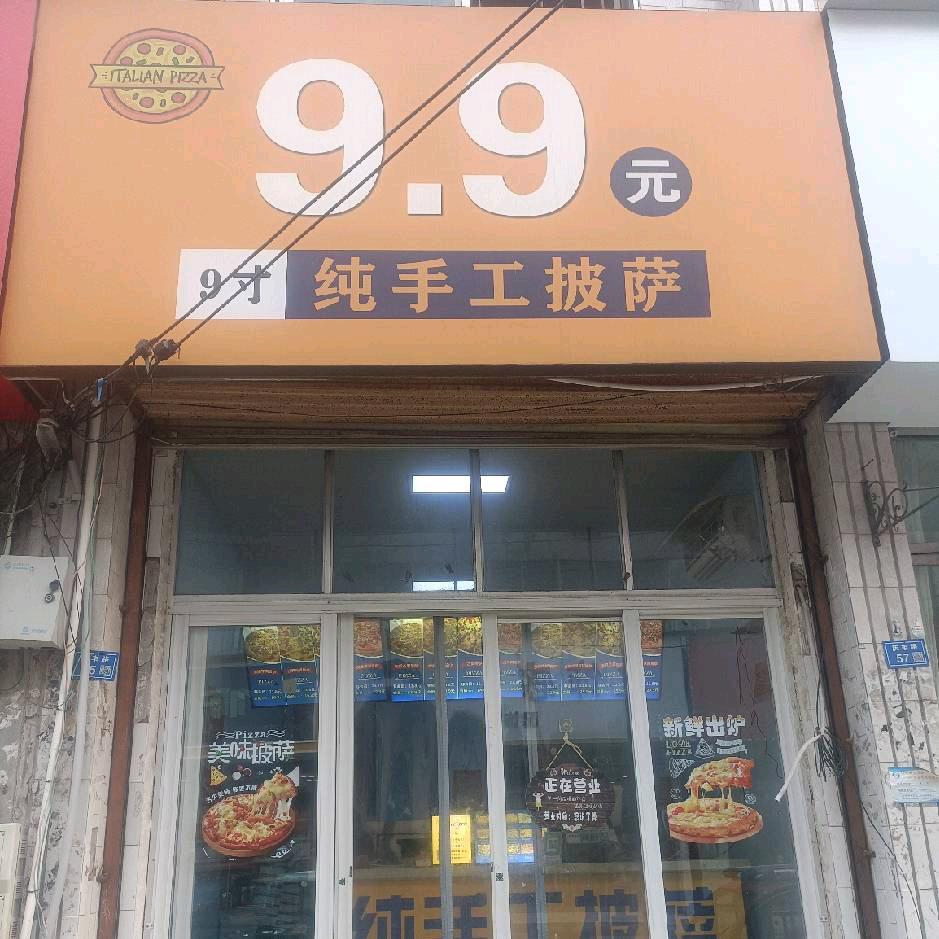 敬安9.9披萨店