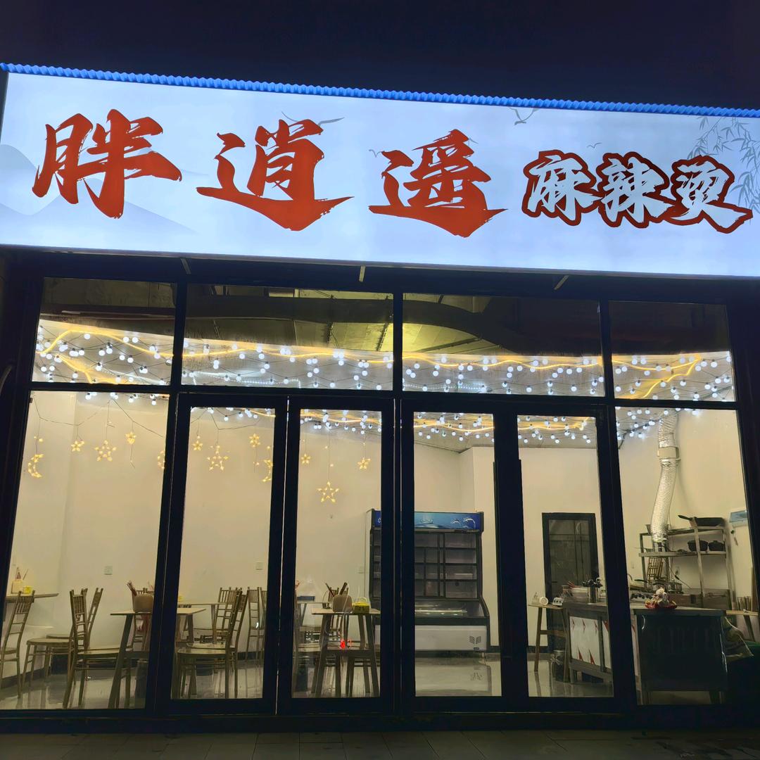 胖逍遥麻辣烫