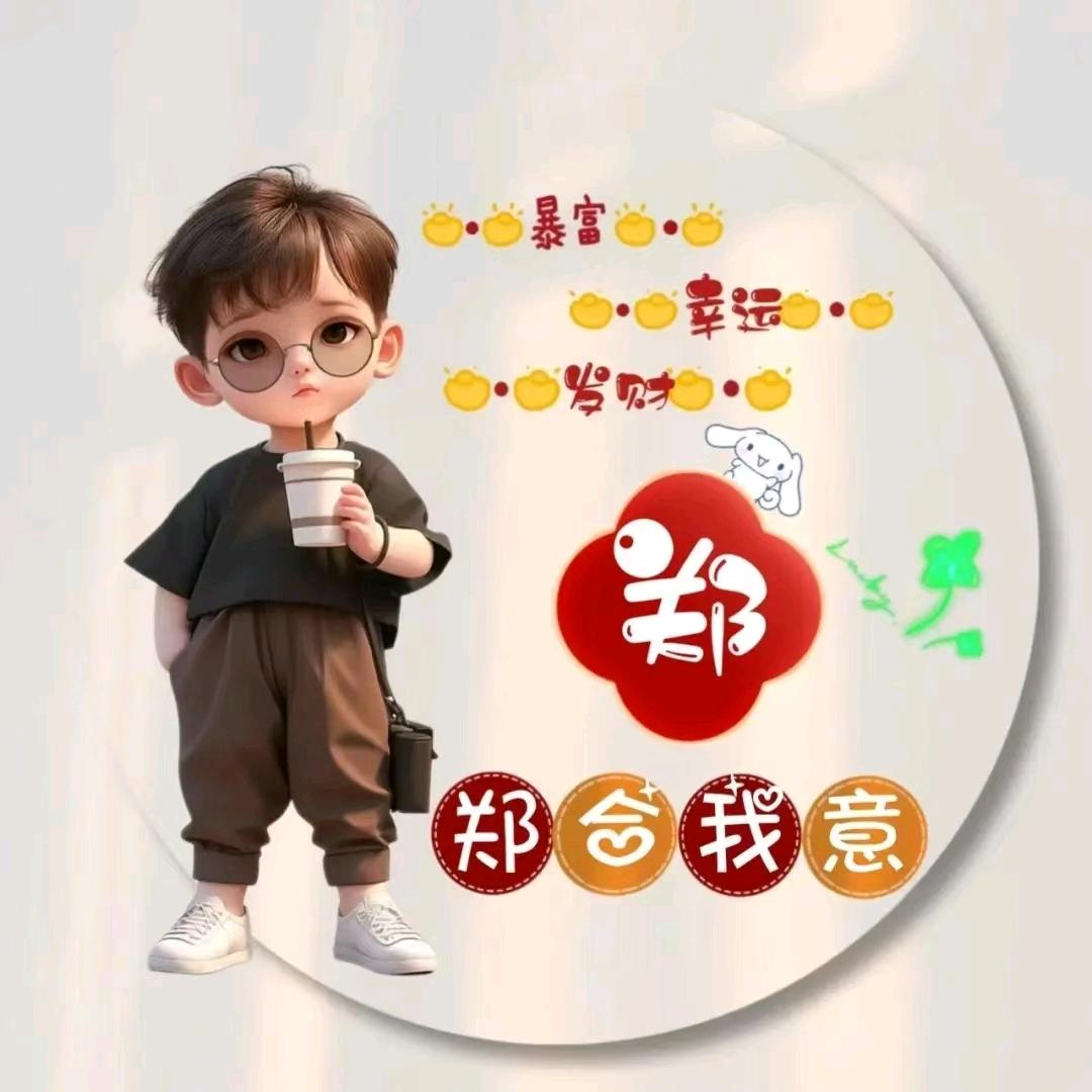 ✨✨郑🌸好🌸有🌸你✨✨