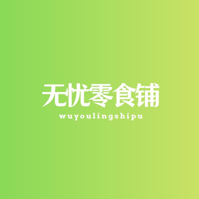 无忧零食铺