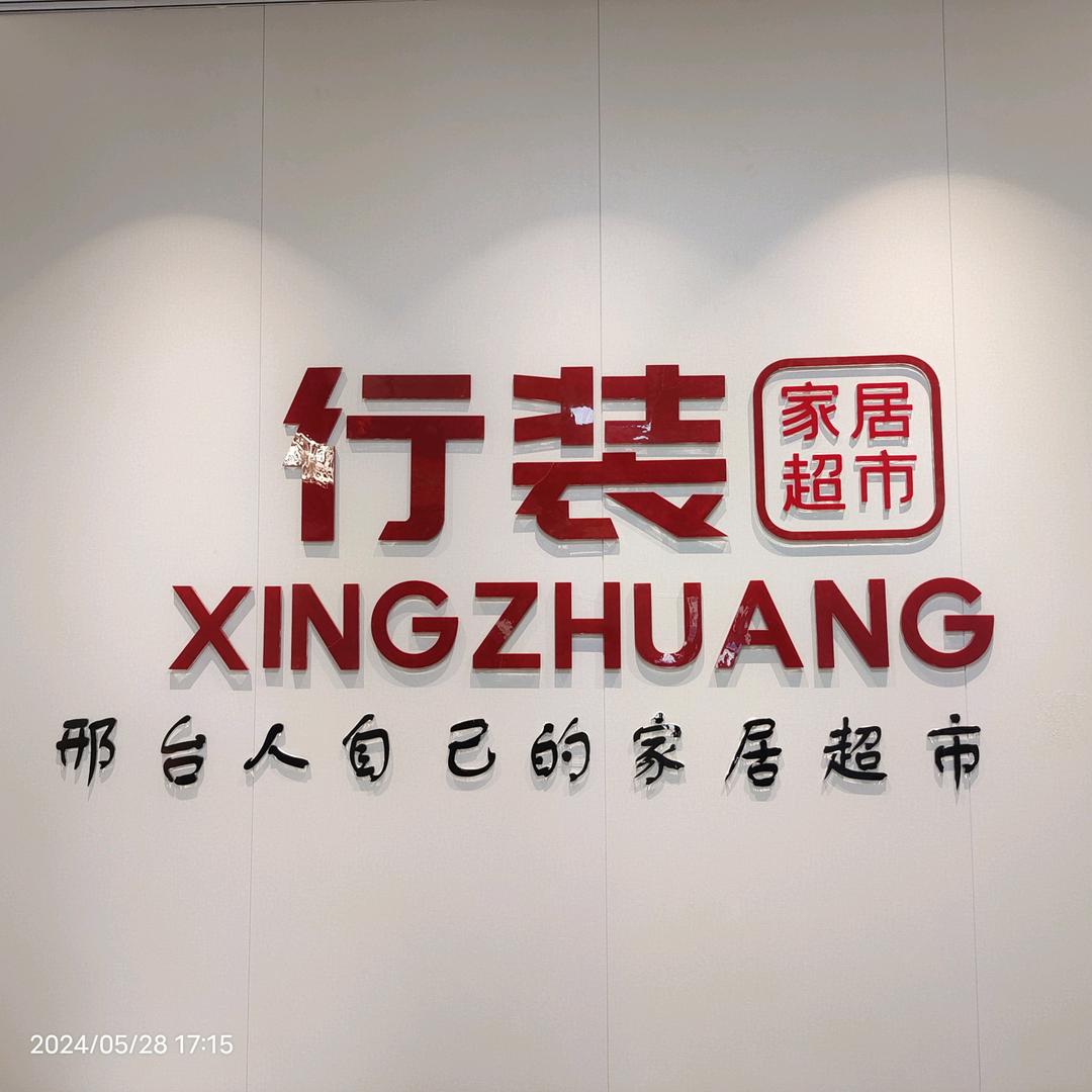 丽曼俪家居（邢台港口大街店）