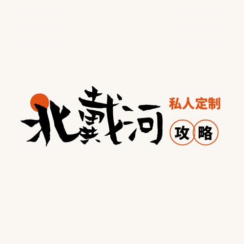 北戴河攻略