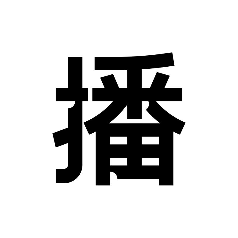 播broadcast服饰配件旗舰店