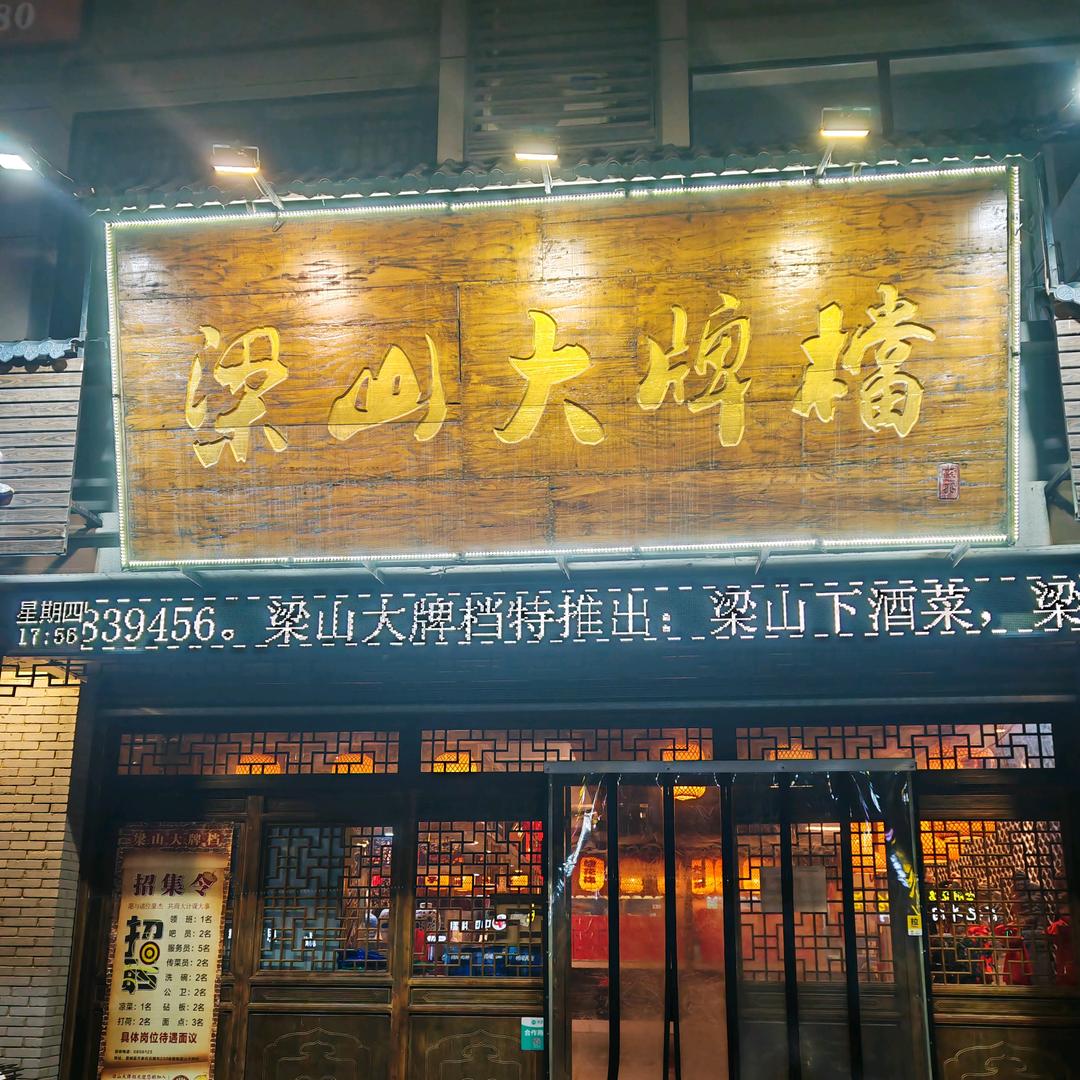 梁山大牌档
