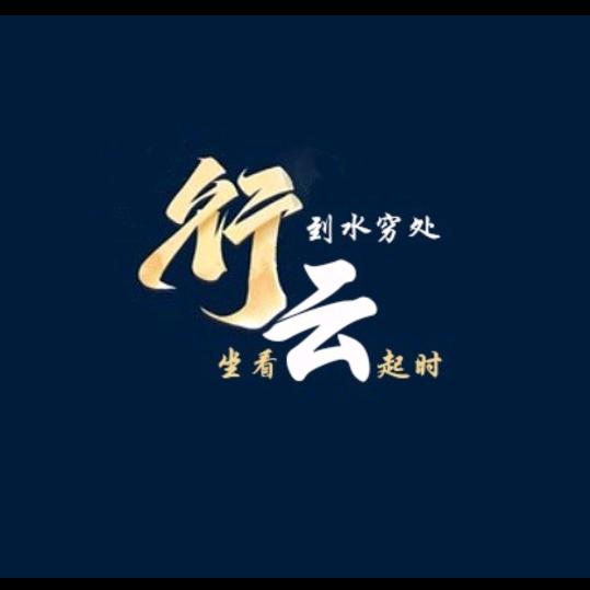 行云