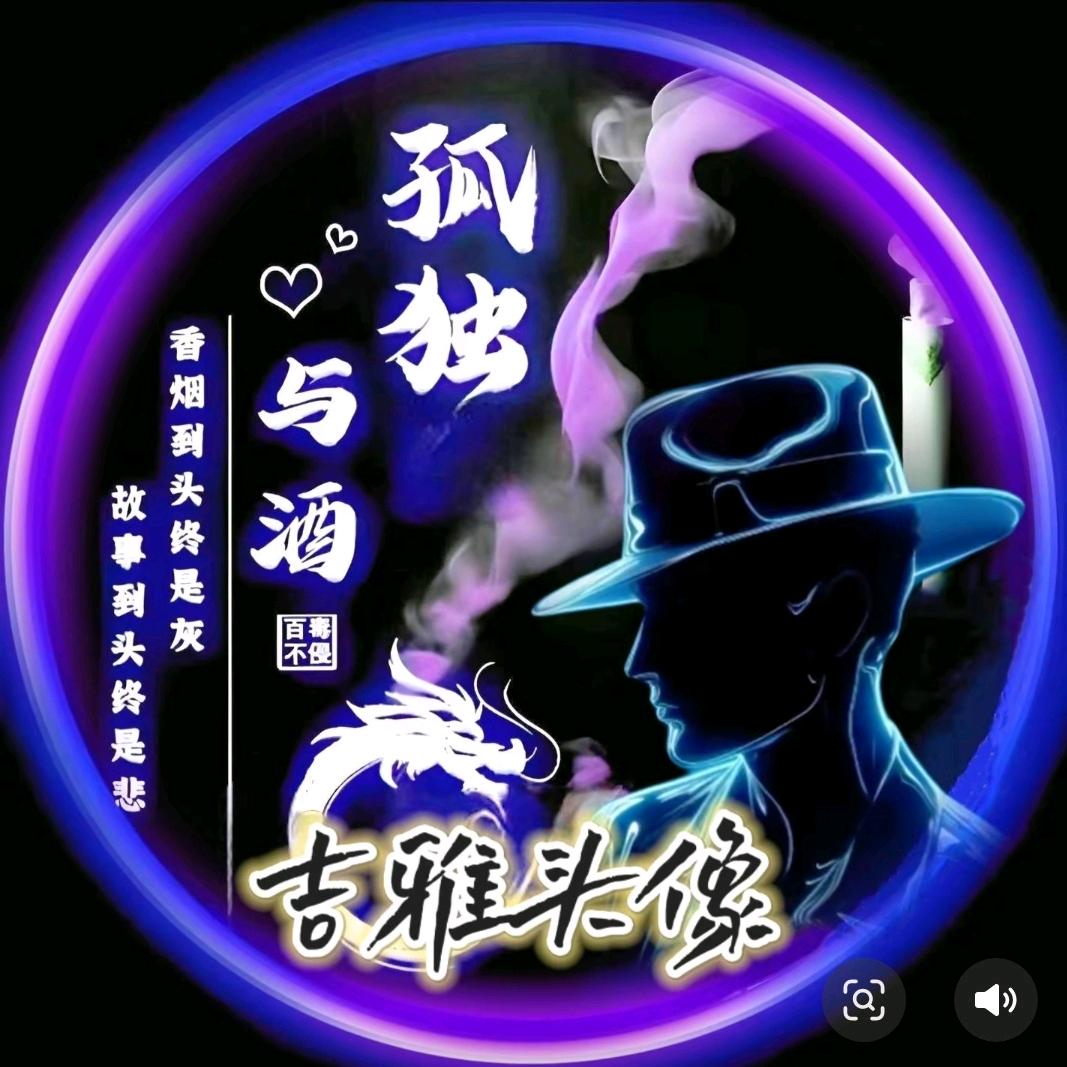 ༺看淡༒一切༻