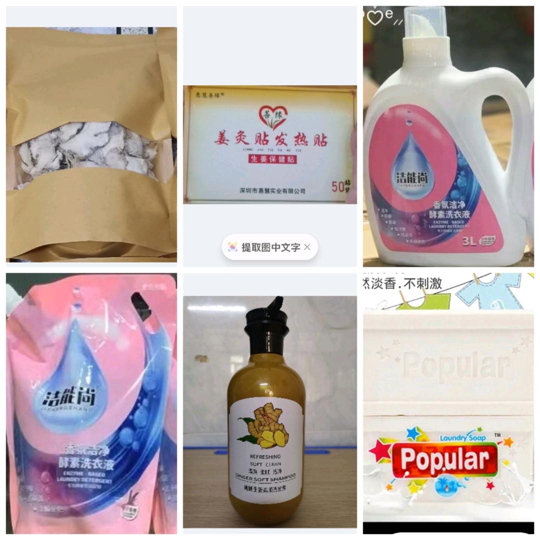 洗衣液，洗发露，肥皂，姜贴，姜片。