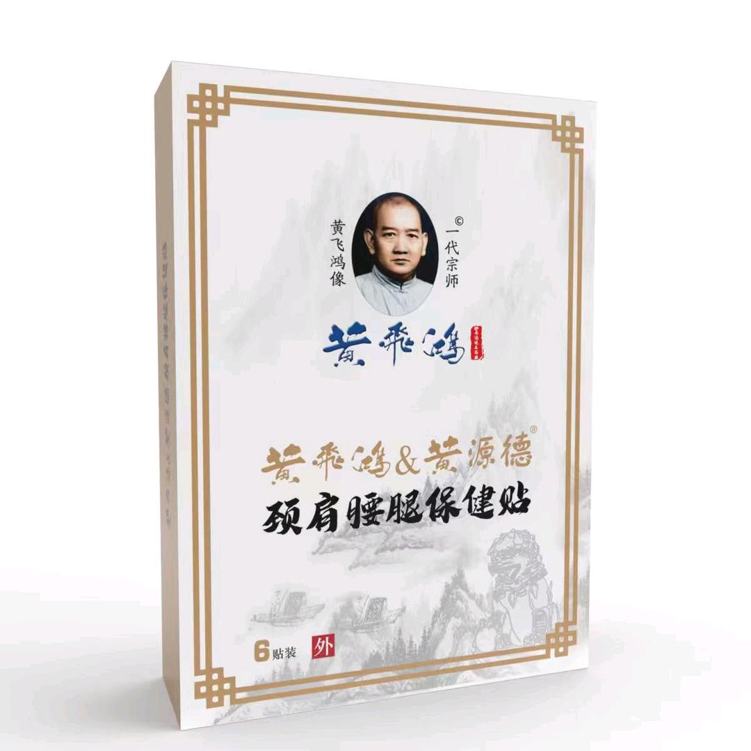 黄飞鸿·膏贴