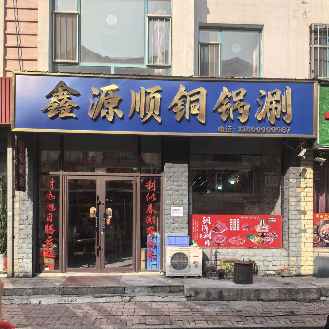 鑫源顺铜锅涮