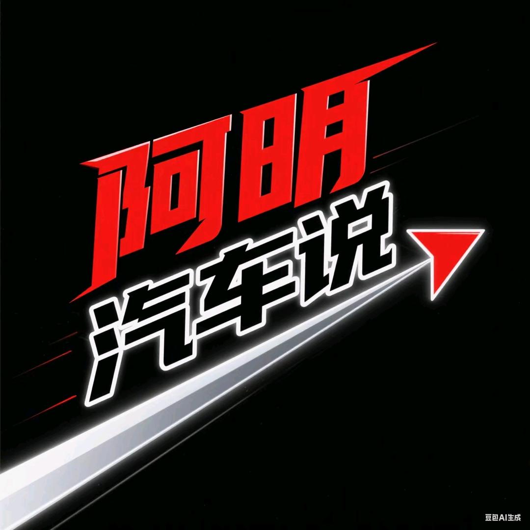 阿明汽车说