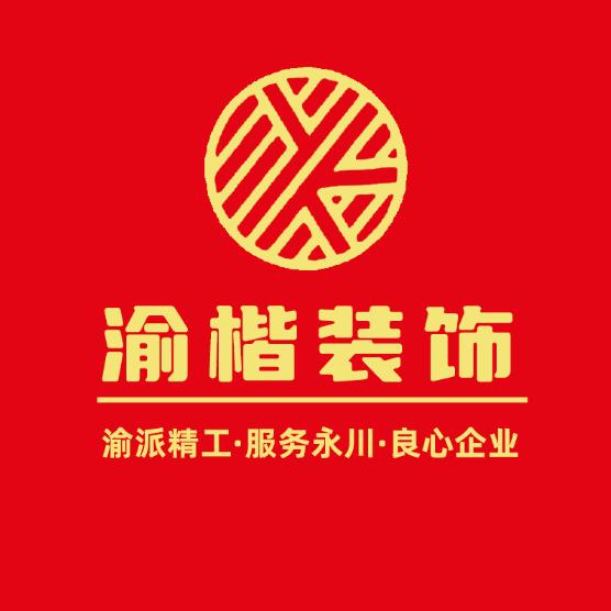 重庆渝楷装饰工程有限公司