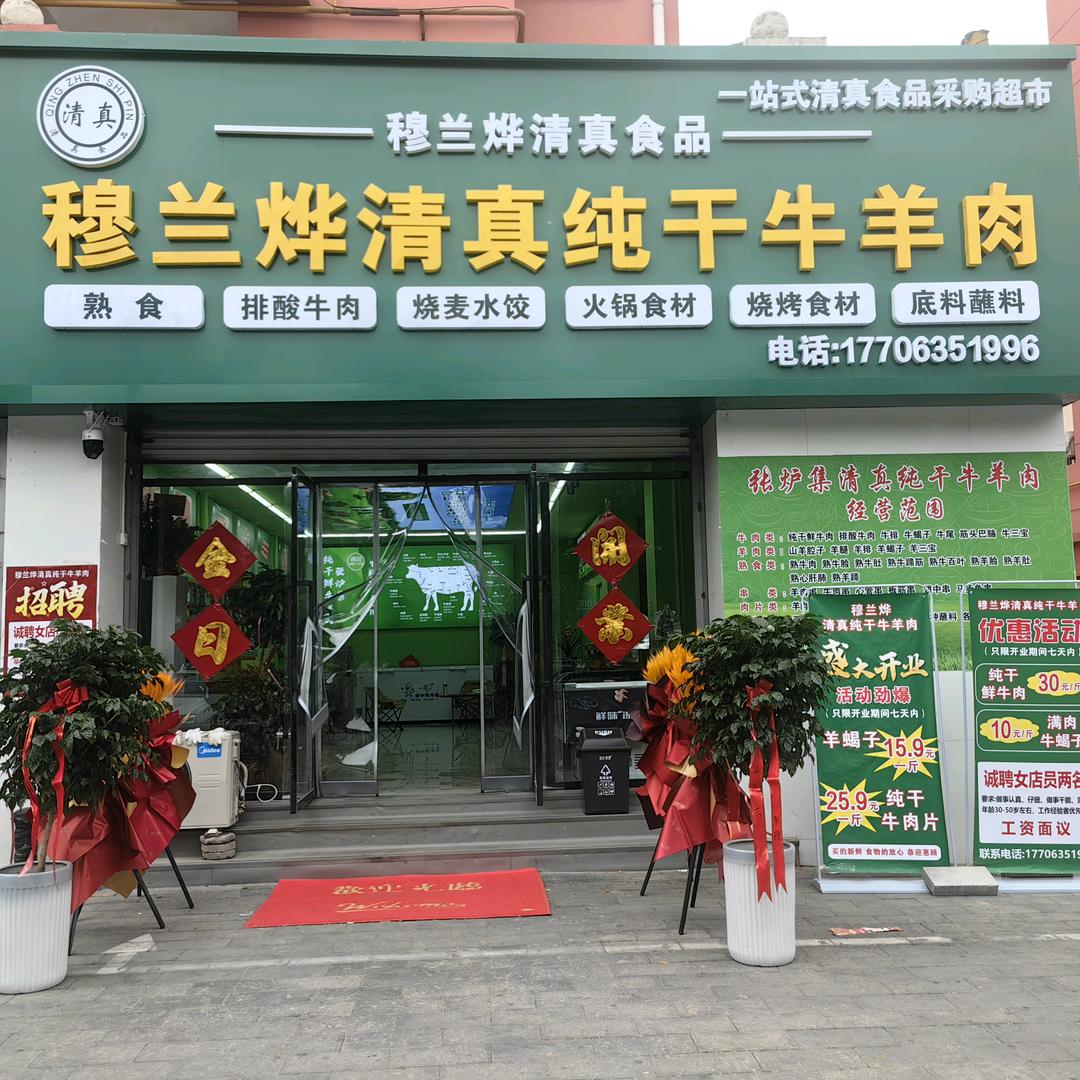 穆兰烨清真纯干牛羊肉