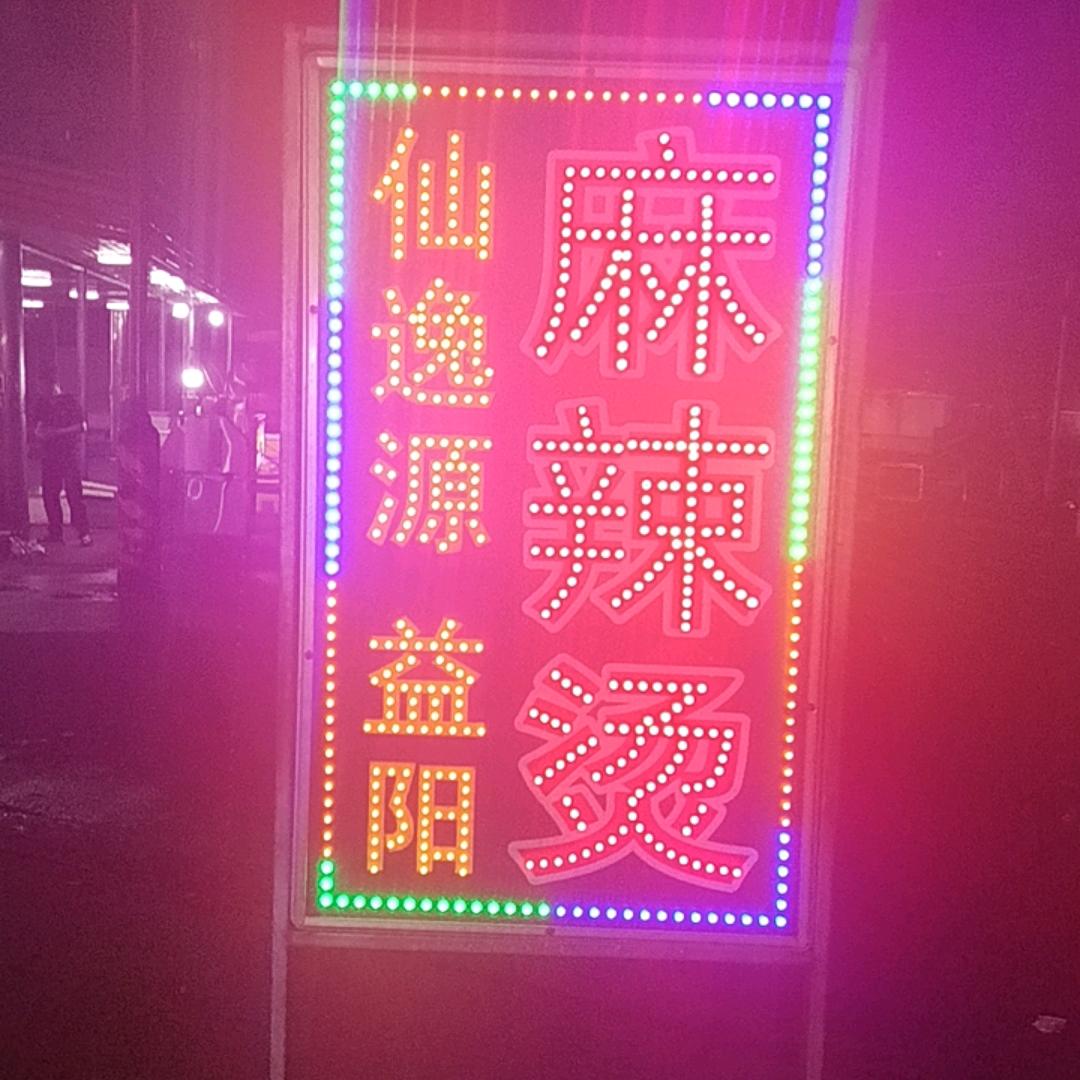 仙逸源麻辣烫