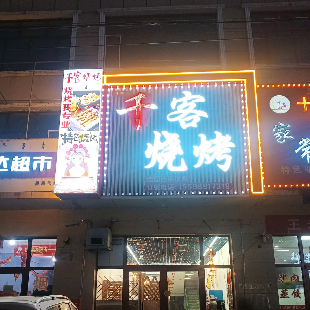 蘑菇气千客烧烤