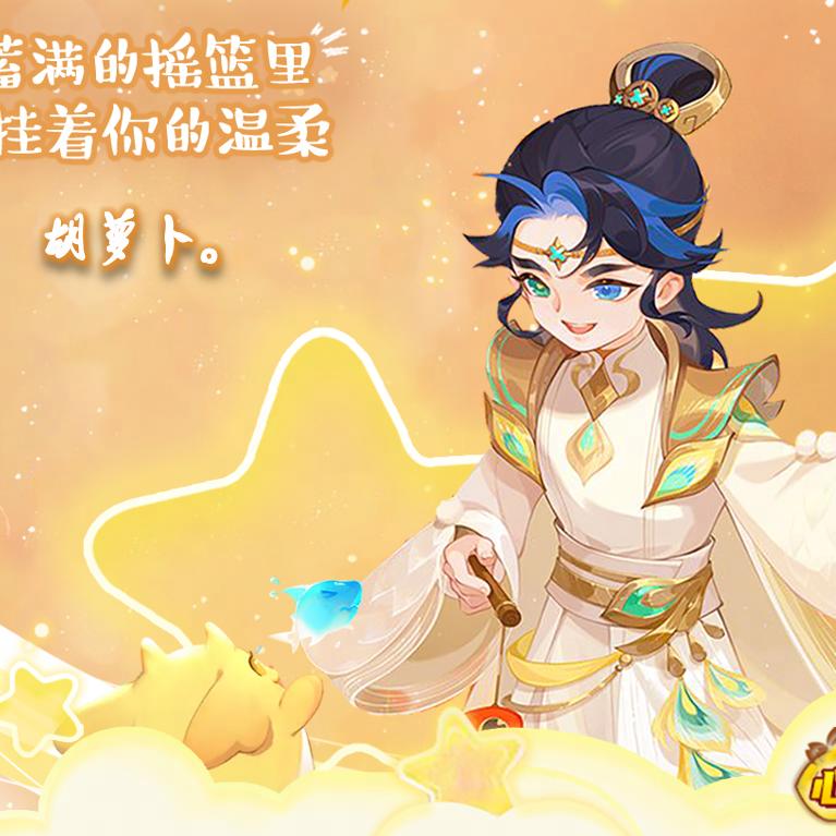 梦幻西游手游-胡萝卜。