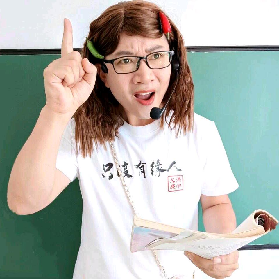 大漂亮老师