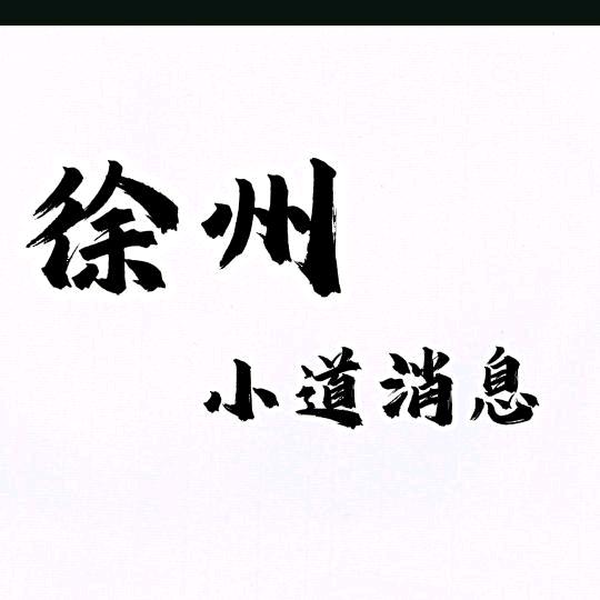 徐州小道消息