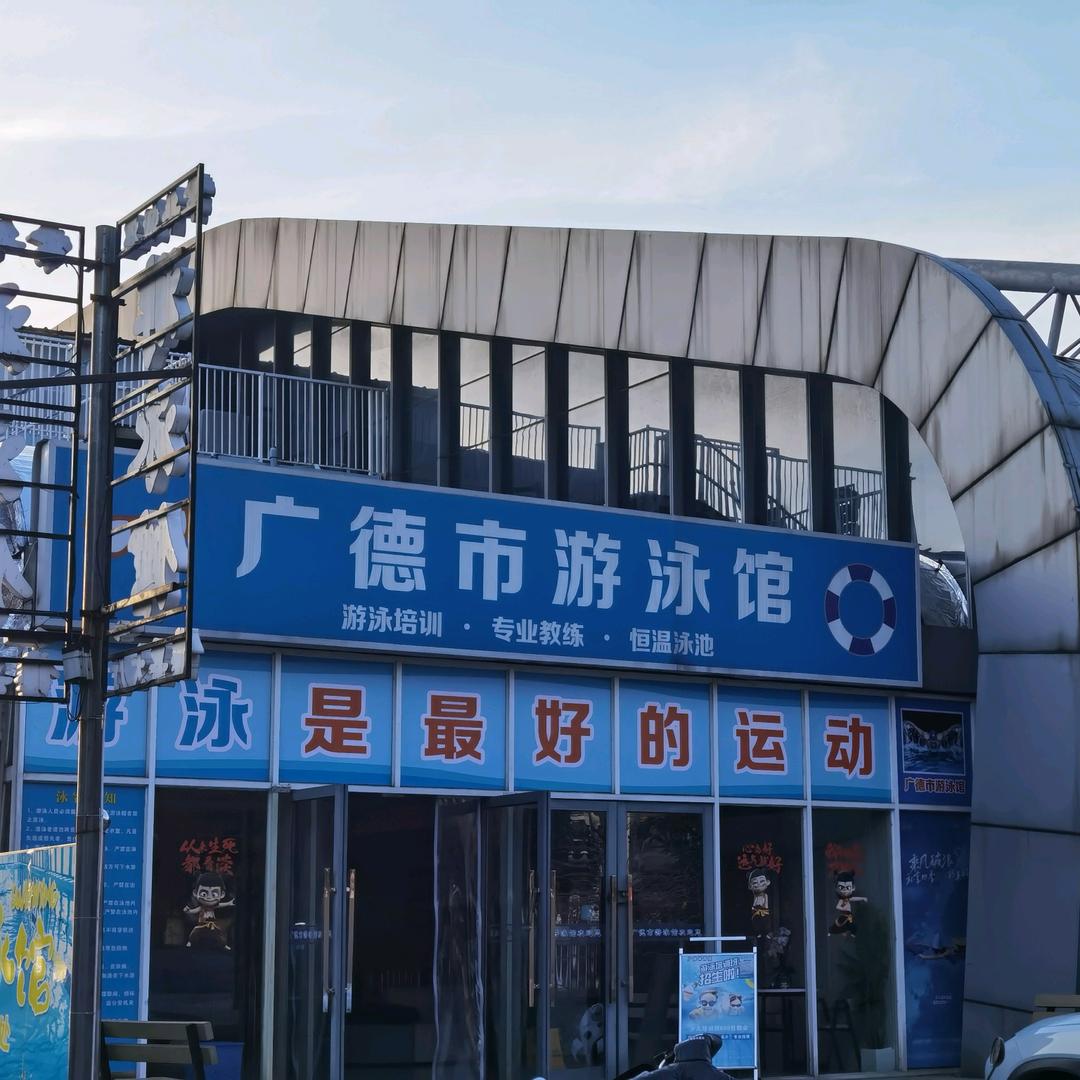 广德体育场游泳馆