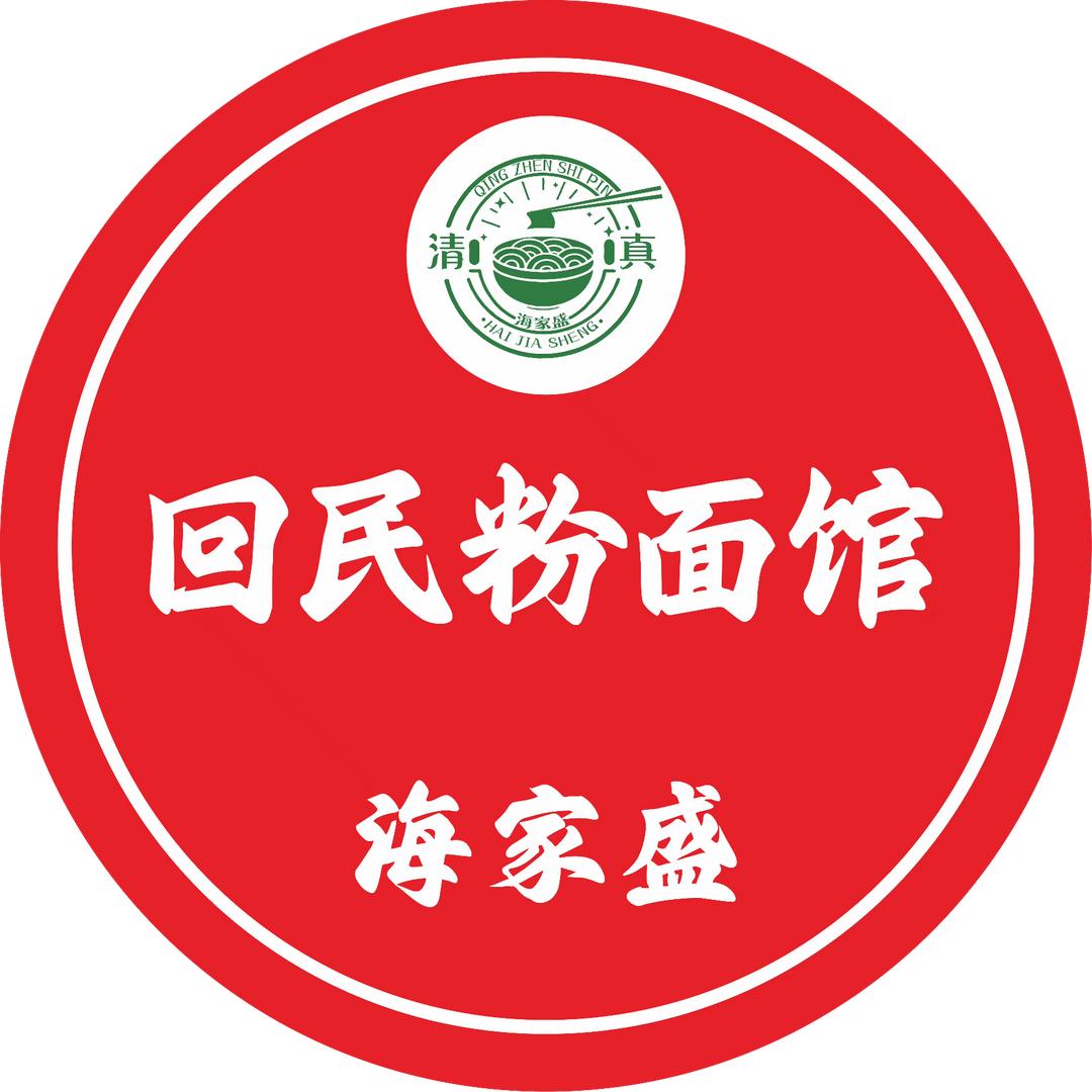 （招学徒）海氏回民粉面