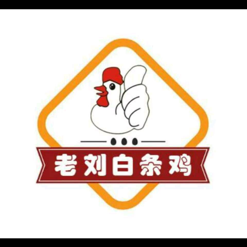 在香河卖白条鸡小刘