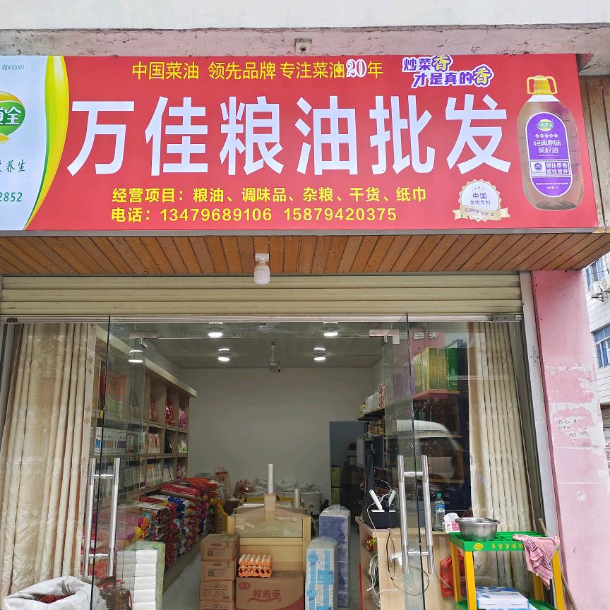 井冈山龙市镇万佳粮油批发