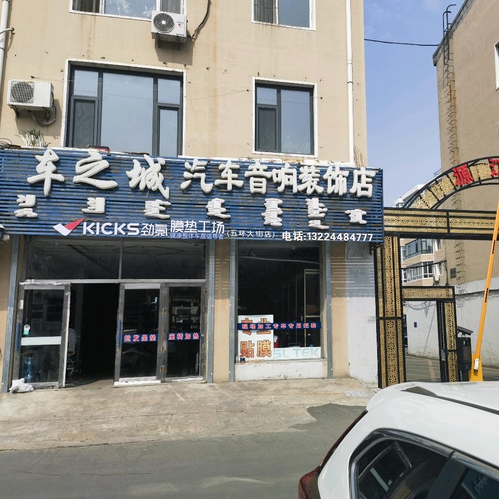 松原车之城《车衣 太阳膜 360脚垫》